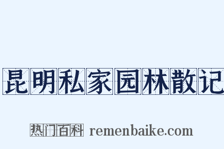 昆明私家园林散记是什么意思的图片